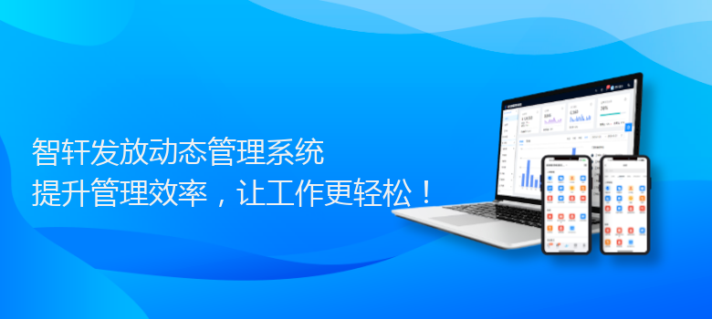 发放动态管理系统